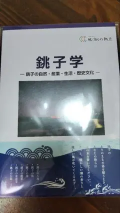 銚子学