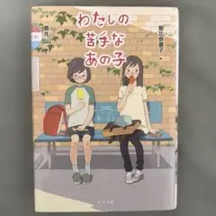 わたしの苦手なあの子