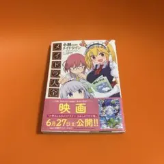 小林さんちのメイドラゴン メイドラ大全 公式ガイドブック