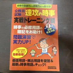 公務員試験 速攻の時事 実践トレーニング編