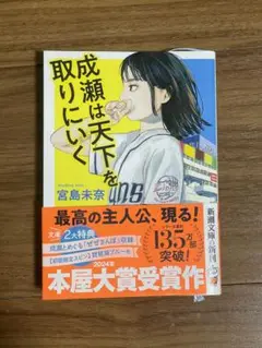 成瀬は天下を取りにいく 宮島未来