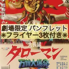 映画 大長編 タローマン 万博大爆発 新品 パンフレット &フライヤー3枚セット