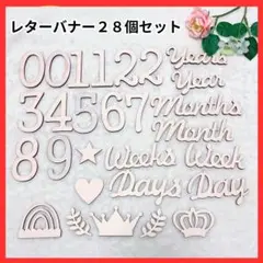木製レターバナー 28個セット 誕生日 月齢フォト ニューボーンフォト 数字