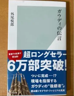 【ベストセラー・新品】ガウディの伝言