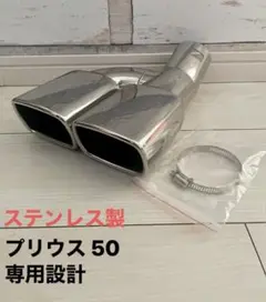 プリウス50専用設計　サビに強い！ステンレス製　マフラーカッター