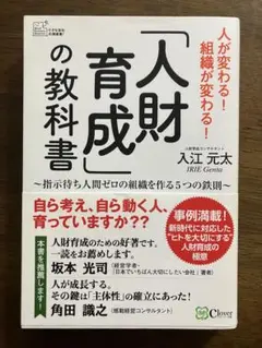 「人財育成」の教科書 指示待ち人間ゼロの組織を作る5つの鉄則 人が変わる!組織…
