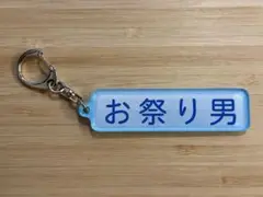 【パワプロ×マリーンズ 2025】アクリルキーホルダー お祭り男■特殊能力