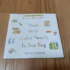カバンに色えんぴつ