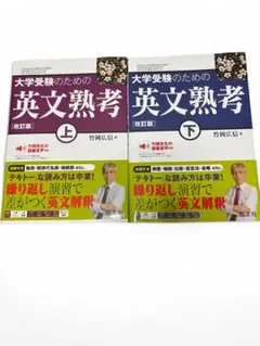 【未使用】大学受験のための英文熟考 改訂版 上下巻セット 竹岡広信 旺文社