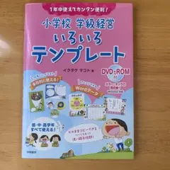 1年中使えてカンタン便利! 小学校 学級経営 いろいろテンプレート(DVD-R…