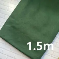 生地　ハギレ ダークグリーン　ツイル　1.5m