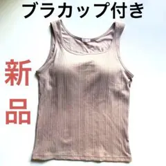ベージュ リブ編み タンクトップ
