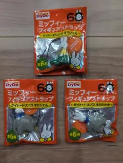 DyDo ミッフィー フィギュア ストラップ