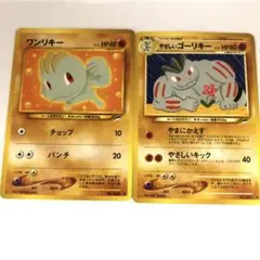 ワンリキー　やさしいゴーリキー　旧裏　ポケモンカード　ノーマル