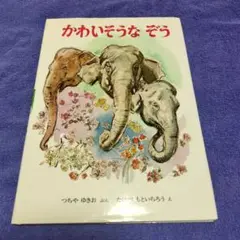 かわいそうなぞう
