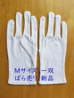 サイズM 1双組 スムス手袋 綿手袋 白手袋 綿100% 綿スムス Ｍサイズ