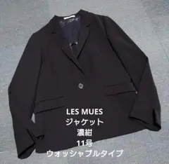 LES MUES ジャケット 濃紺 11号 ウォッシャブルタイプ