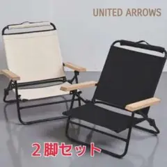 ユナイテッドアローズ リクライニングローローバーチェア 2脚セット