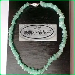 ネックレス ⑪ 飛騨小菊花石 〈 天然石 〉ライトグリーン 【新品!】
