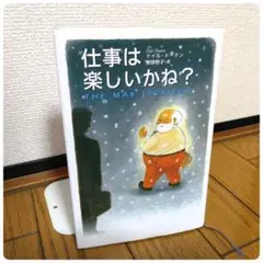 仕事は楽しいかね？　きこ書房