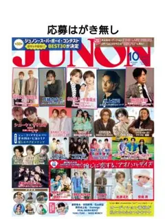 JUNON 10月号 特集: BEST30