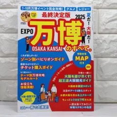 最終決定版 夏だ！大阪だ！万博のすべて。大阪・関西万博