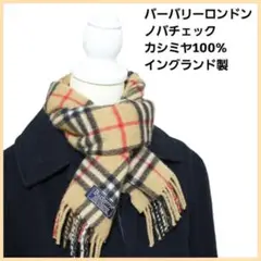 美品 バーバリーロンドン ノバチェック カシミヤ100 イングランド製 マフラー