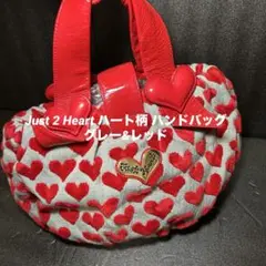 Just 2 Heart ハート柄 ハンドバッグ　グレー&レッド　レディース
