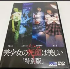 セル版　美少女の死顔は美しい　『特別版』 DVD 希少　女子高生
