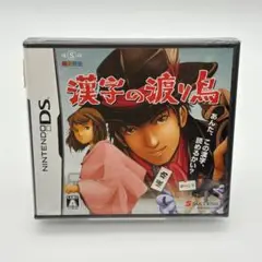 【シュリンク未開封】DS 漢字の渡り鳥 サクセス ニンテンドーDS