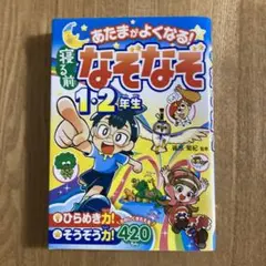 あたまがよくなる!寝る前なぞなぞ1・2年生のサムネイル