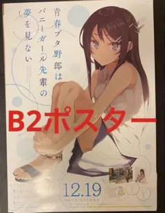 青春ブタ野郎はバニーガール先輩の夢を見ない ポスター b2 桜島麻衣⑤
