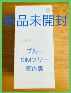 Xiaomi 13T Pro SIMフリー 新品未開封
