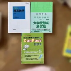 数学3冊セットやさしい理系数学　数学2b 基礎問題精講　CanPass数学3