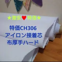 特価CH306 アイロン接着芯　布厚手ハード芯 Max量特価4,5m→量変更OK