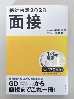 絶対内定2026 面接