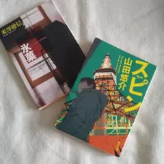 小説 スピン 氷菓 2冊セット 山田悠介 米澤穂信