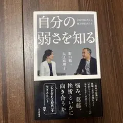 自分の弱さを知る : 宇宙で見えたこと、地上で見えたこと