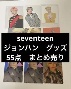 seventeen トレカ　セブチ　ジョンハン　55点 まとめ売り