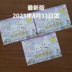 【最新】サンリオピューロランド ハーモニーランド 株主優待券 3枚セット 即発送