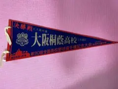 2025年最新】大阪桐蔭ペナントの人気アイテム - メルカリ