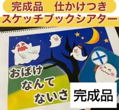 完成品 おばけなんてないさ スケッチブックシアター 保育教材