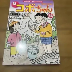 新コボちゃん 56
