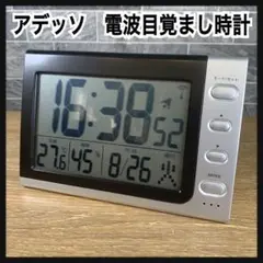 アデッソ　ADESSO 電波目覚まし時計 シルバー NA-816　温度湿度計