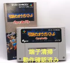 【動作確認済み】SFC レトロゲーム　伝説のオウガバトル　取説付き　ヤケ有り