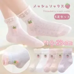 ✰新品✰ストロベリー メッシュ靴下 高品質 綿 5足セット 19-23cm