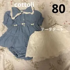 cottoli デニムフリルロンパース テータテート キュロット セット 80