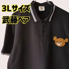 【３Ｌ】 武藤敬司 武藤ベアー MUTO BEAR ポロシャツ 黒