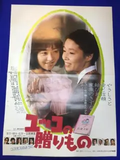 03974『ユッコの贈りもの コスモスのように』B2判映画ポスター非売品劇場物