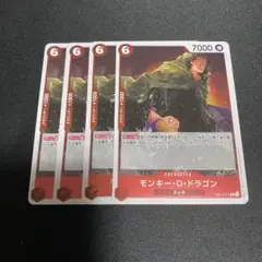 ワンピースカード モンキー・D・ドラゴンレア 4枚セット